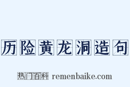 历险黄龙洞造句是什么意思的图片